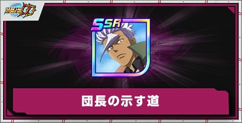 団長の示す道の評価とアビリティ