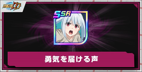 勇気を届ける声の評価とアビリティ