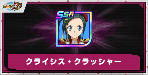 クライシス・クラッシャーの評価とアビリティ