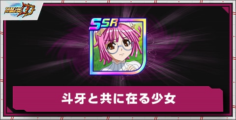 斗牙と共に在る少女の評価とアビリティ