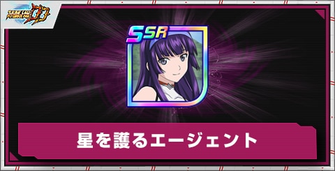 星を護るエージェントの評価とアビリティ