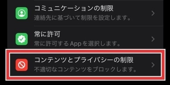 コンテンツとプライバシーの制限をタップ