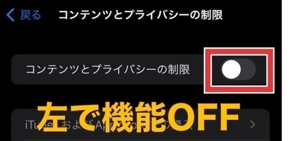 コンテンツとプライバシーの制限のトグルをタップ(左でオフ)