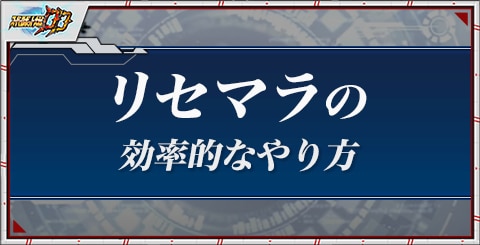 リセマラの効率的なやり方