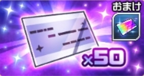 50連ガシャパック