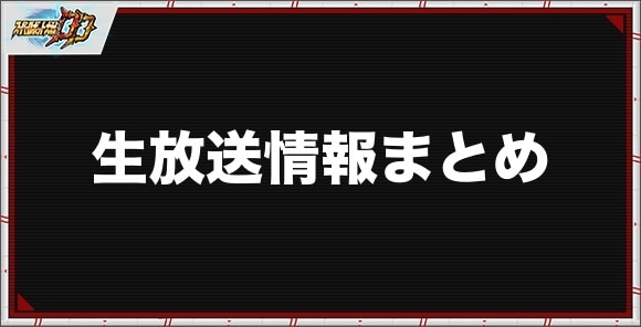 生放送情報まとめ