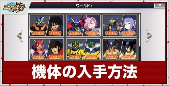 機体の入手方法｜シナリオを進めよう！