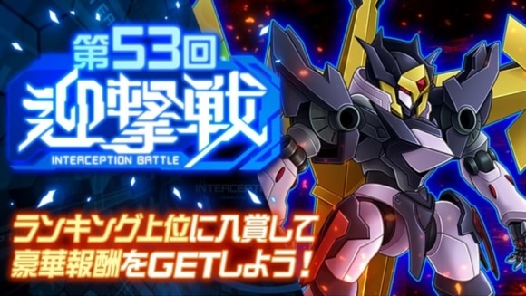 53回迎撃戦
