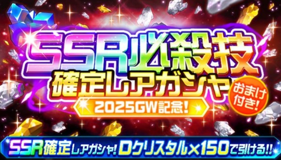SSR必殺技確定レアガシャ2025GW
