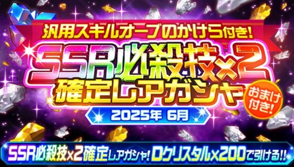 汎用スキルオーブガシャ