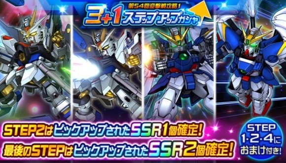 3+1ステップアップガシャ