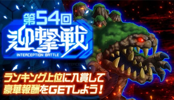 第54回迎撃戦