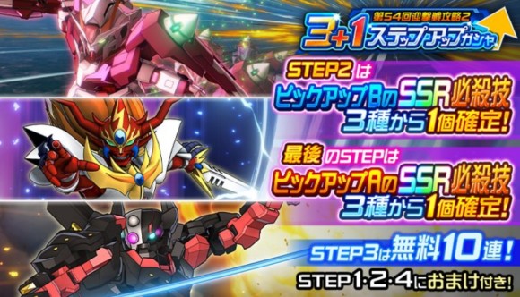 3+1ステップアップガシャ