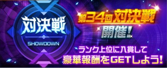 第34回対決戦