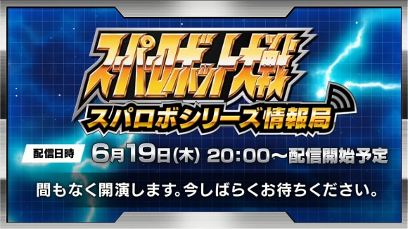 スーパーロボット大戦 配信番組「スパロボシリーズ情報局」 9-13 screenshot