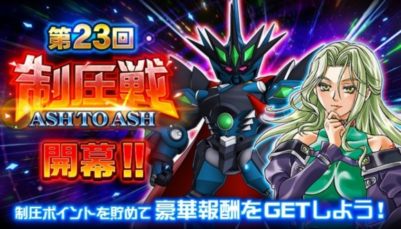 第23回制圧戦