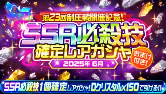第23回制圧戦開催記念ガシャ！