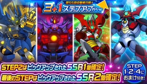 3+1ステップアップガシャ