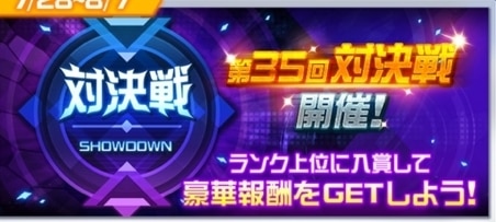 第35回対決戦