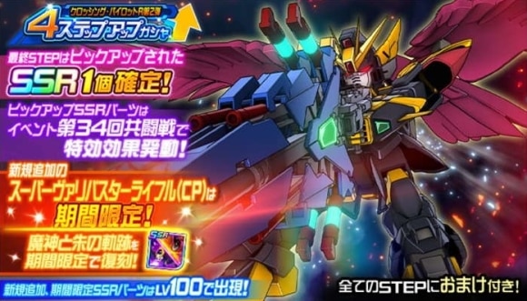 4ステップアップガシャ