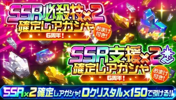 SSR必殺支援×2確定ガシャ