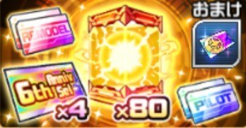 6周年！ゴールドパック第2弾