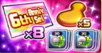 6周年！スペシャルパック第2弾