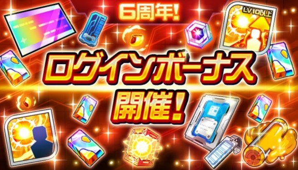 6周年ログインボーナス