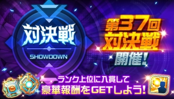 第37回対決戦