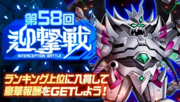 第58回迎撃戦