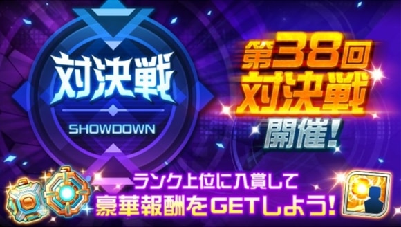第38回対決戦