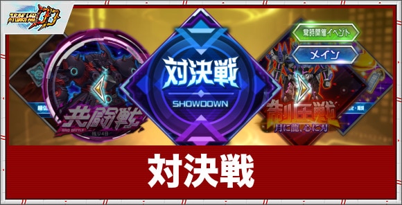 対決戦の遊び方｜編成制限と報酬