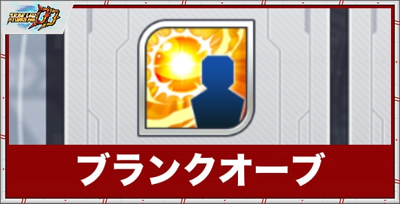 ブランクオーブの仕様とおすすめ｜汎用スキルオーブ