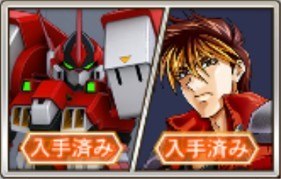 機体・パイロットセット