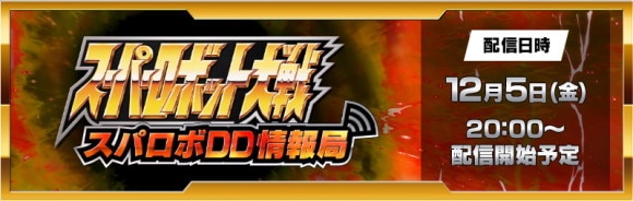 スパロボDD情報局