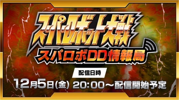 スパロボ情報局