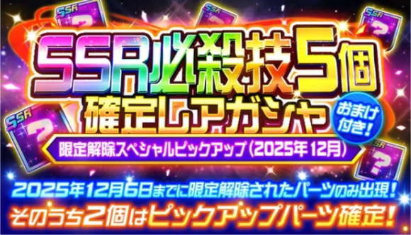 SSR必殺技5個確定