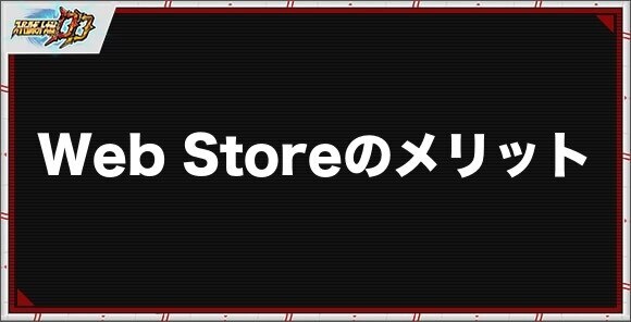 WebStoreの解説と利用するメリット