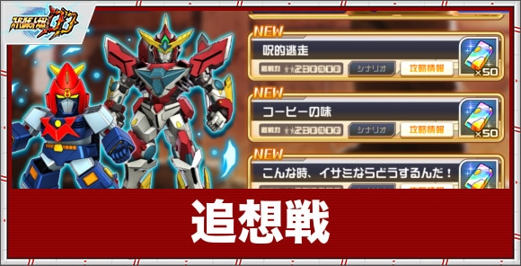 追想戦のやり方