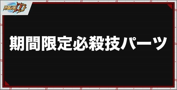期間限定SSR必殺技パーツ一覧