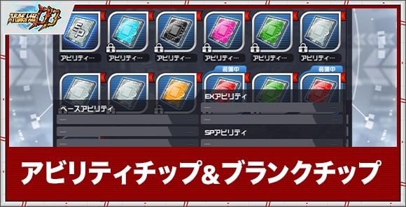 アビリティチップとブランクチップの解説