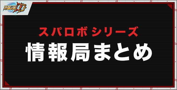 スパロボシリーズ情報局まとめ