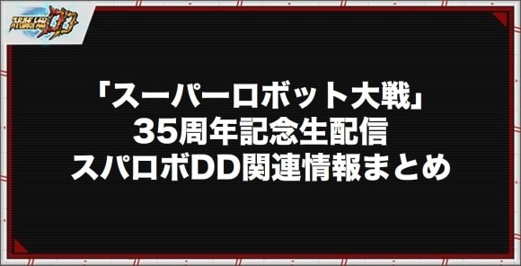 「スーパーロボット大戦」35周年記念生配信｜スパロボDD関連情報まとめ