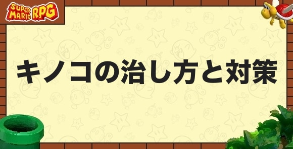 キノコの治し方と対策