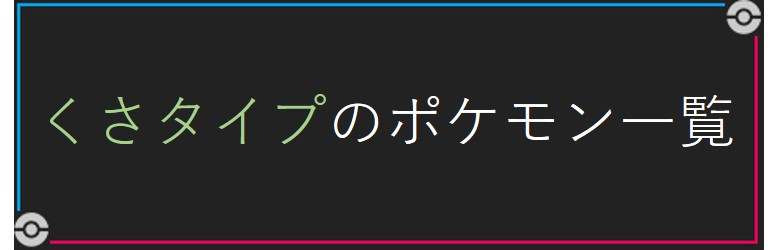 ポケモン剣盾】くさタイプのポケモン一覧【ソードシールド