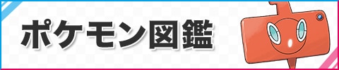ポケモン図鑑(ガラル図鑑)【名前/タイプ別検索】