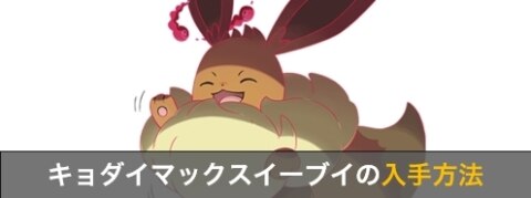 ポケモン剣盾】キョダイマックスイーブイの入手方法と厳選方法