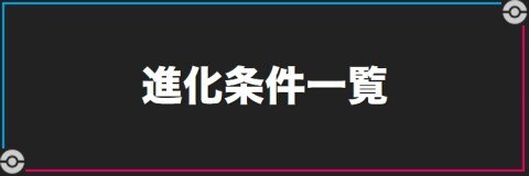 ポケモン剣盾】ポケモンの進化条件一覧【ソードシールド