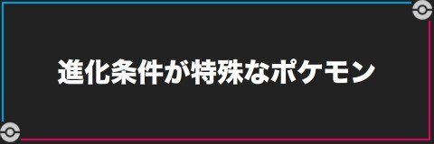 ポケモン剣盾】進化条件が特殊なポケモンと方法一覧【ソード