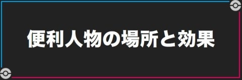 便利人物の場所と効果一覧